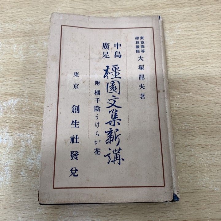 01 ! 本 中島廣足 橿園文集新講 大塚龍夫 創生社 昭和4年 古書 中島広足 A