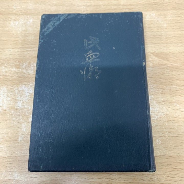 01 ! 本 此血潮 安川隆治 安川書院 大正2年 東郷平八郎 鮫島重雄 古書 レトロ A