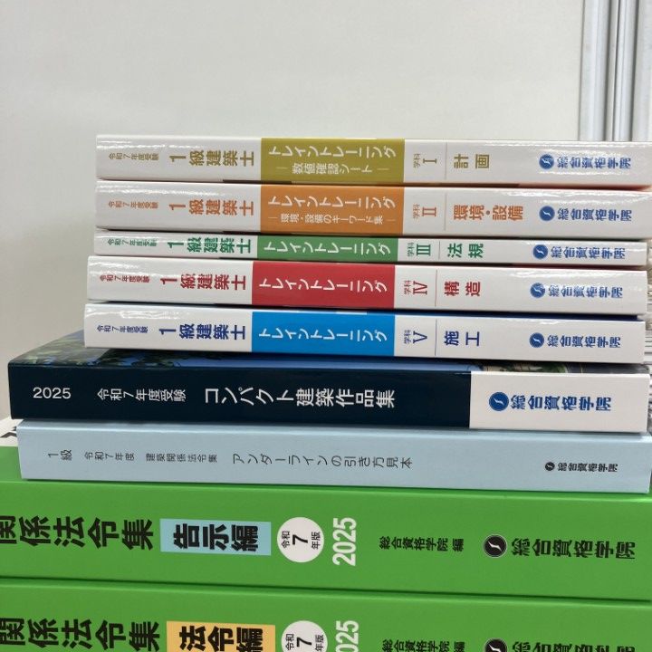 02 ! 総合資格学院 一級建築士 令和7年 教材一式 約260冊大量セット 設備 法規 構造 施工 法令 問題集 B