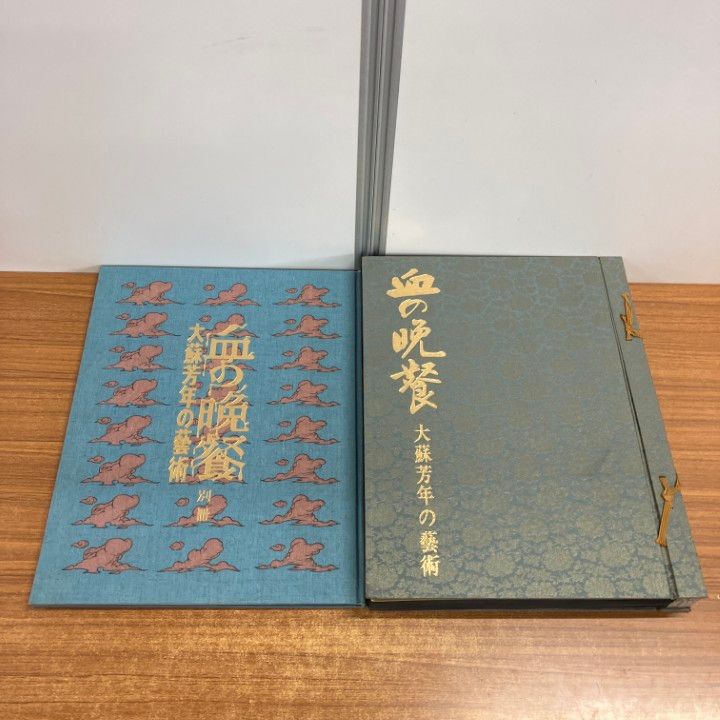 01 ! 血の晩餐 大蘇芳年の芸術 番町書房 昭和46年 別冊付き 1200部 番号入り 浮世絵 画家 美術 作品集 画集 絵画 大型本 B