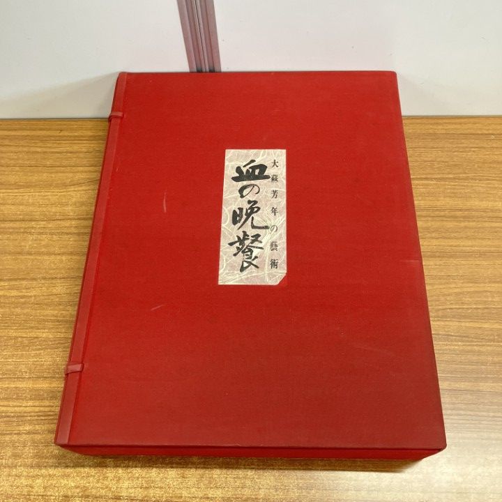 01 ! 血の晩餐 大蘇芳年の芸術 番町書房 昭和46年 別冊付き 1200部 番号入り 浮世絵 画家 美術 作品集 画集 絵画 大型本 B
