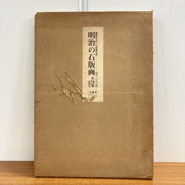01 ! 明治の石版画 全20葉揃いセット 吉田小五郎 昭和48年 解説付き 500部 番号入り 美術 画集 大型本 B
