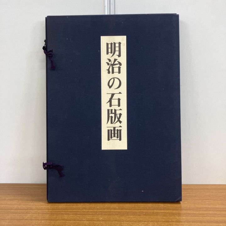 01 ! 明治の石版画 全20葉揃いセット 吉田小五郎 昭和48年 解説付き 500部 番号入り 美術 画集 大型本 B