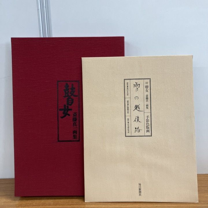 01 ! 瞽女 斉藤真一 画集 雪の越後路 手彩色版画付 毎日新聞社 昭和52年 820部 番号入り 作品集 絵画 美術 大型本 B
