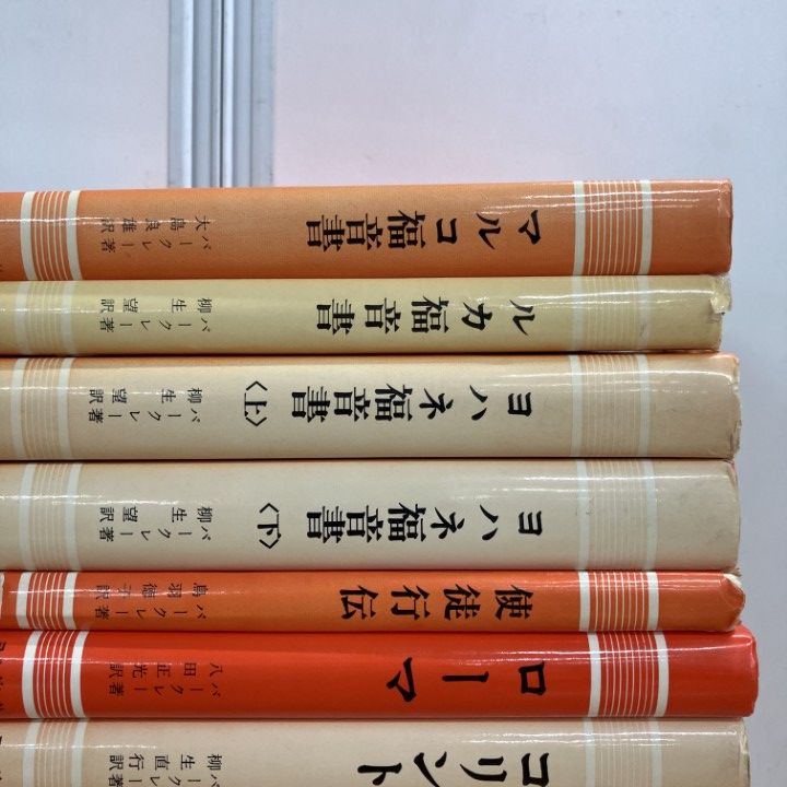 △01)【1点限り!】聖書註解シリーズ/まとめ売り14冊セット/ウィリアム
