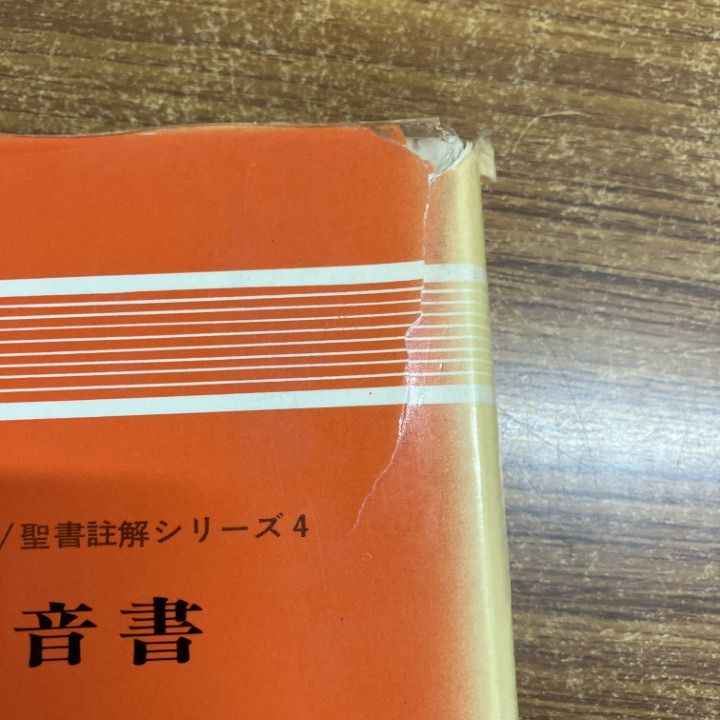 △01)【1点限り!】聖書註解シリーズ/まとめ売り14冊セット/ウィリアム