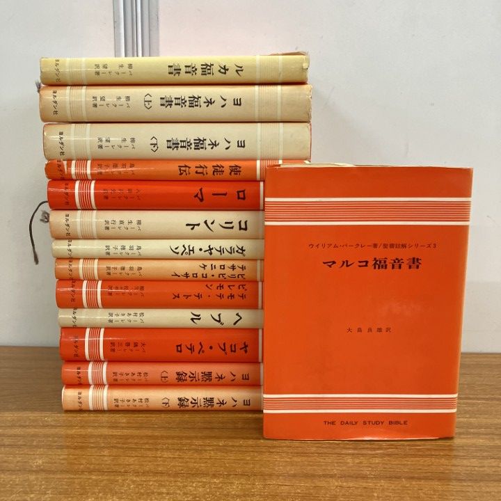 △01)【1点限り!】聖書註解シリーズ/まとめ売り14冊セット/ウィリアム