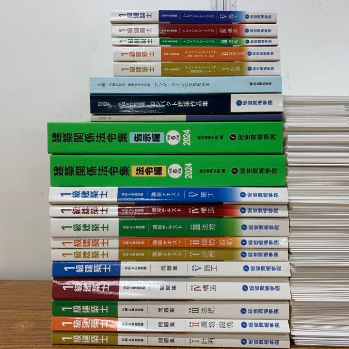 □02)【1点限り!】総合資格学院 一級建築士 令和6年（2024年）テキスト