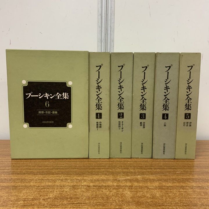 01 ! プーシキン全集 全6巻揃いセット アレクサンドル プーシキン 河出書房新社 小説 文学 文芸 古典 評論 抒情詩 物語詩 B