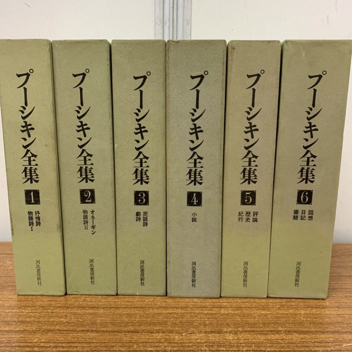 01 ! プーシキン全集 全6巻揃いセット アレクサンドル プーシキン 河出書房新社 小説 文学 文芸 古典 評論 抒情詩 物語詩 B