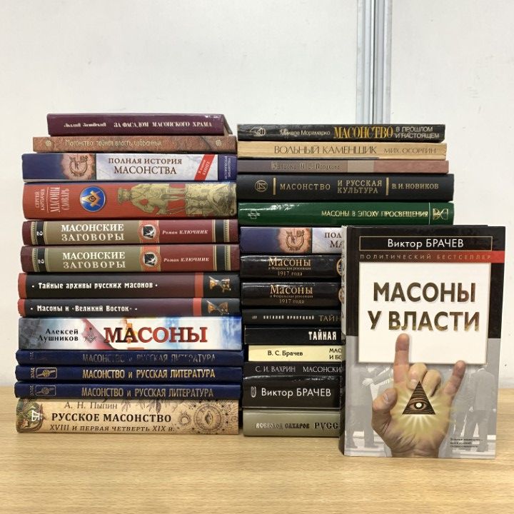 01 ! 本 フリーメイソンのロシア語の洋書 約25冊セット 秘密結社 陰謀論 組織 辞書 活動 18世紀 記録 資料 B