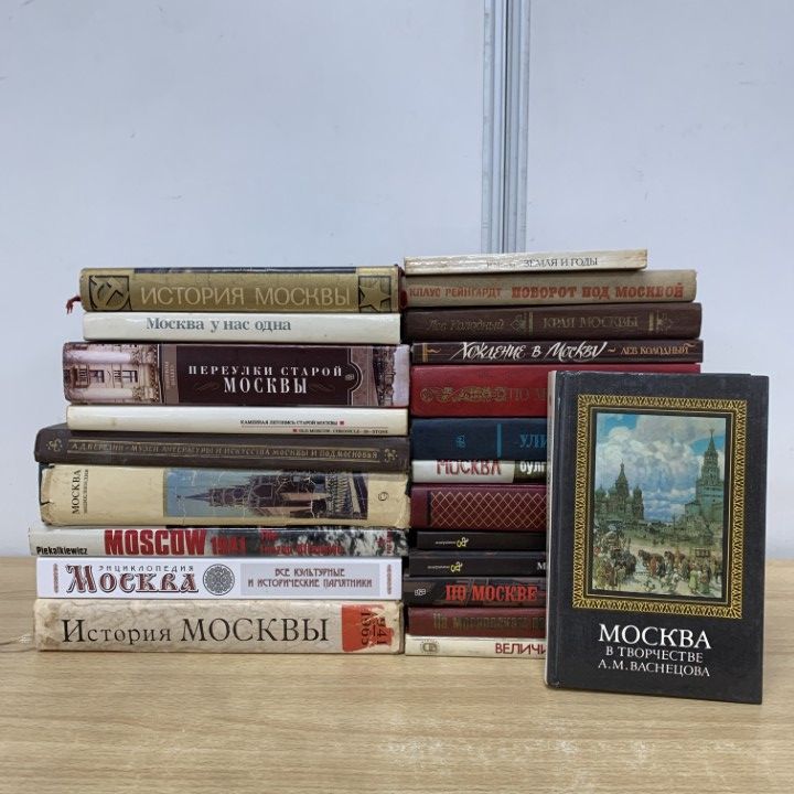 01 ! モスクワ関連のロシア語洋書 約20冊大量セット ソビエト連邦 歴史 世界史 文化 民俗 事典 芸術 美術 B