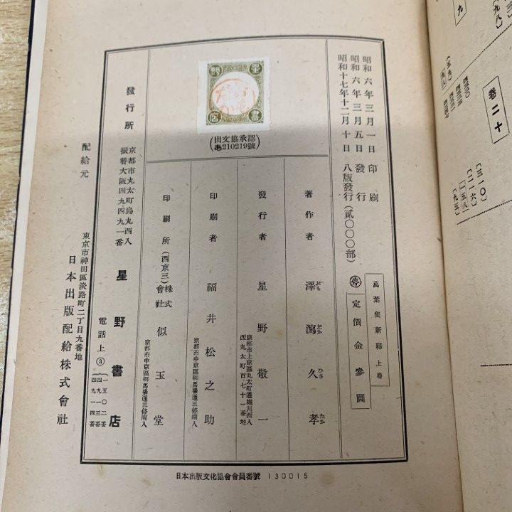 △01)【1点限り!】萬葉集新釋 上下巻 2冊セット/澤瀉久孝/星野書店