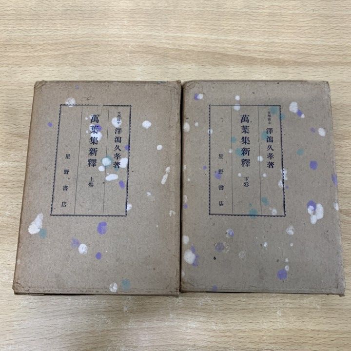 △01)【1点限り!】萬葉集新釋 上下巻 2冊セット/澤瀉久孝/星野書店