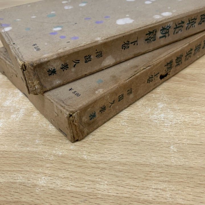 △01)【1点限り!】萬葉集新釋 上下巻 2冊セット/澤瀉久孝/星野書店