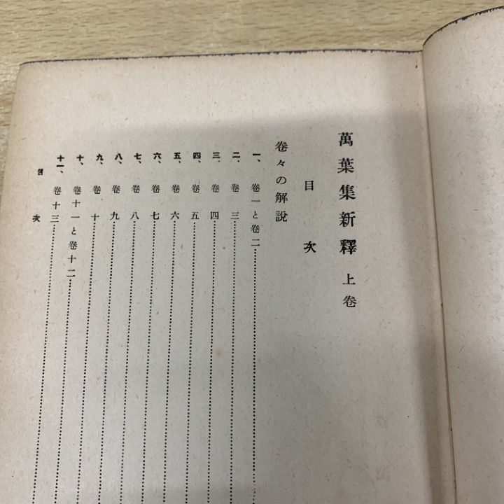 △01)【1点限り!】萬葉集新釋 上下巻 2冊セット/澤瀉久孝/星野書店