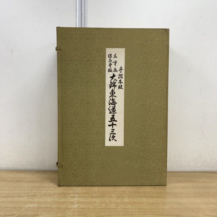 □01)【1点限り!】手摺木版・廣重画・保永堂版 大錦東海道五十三次/全