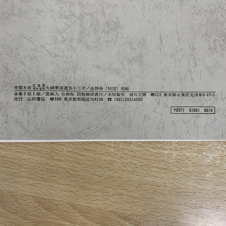 □01)【1点限り!】手摺木版・廣重画・保永堂版 大錦東海道五十三次/全