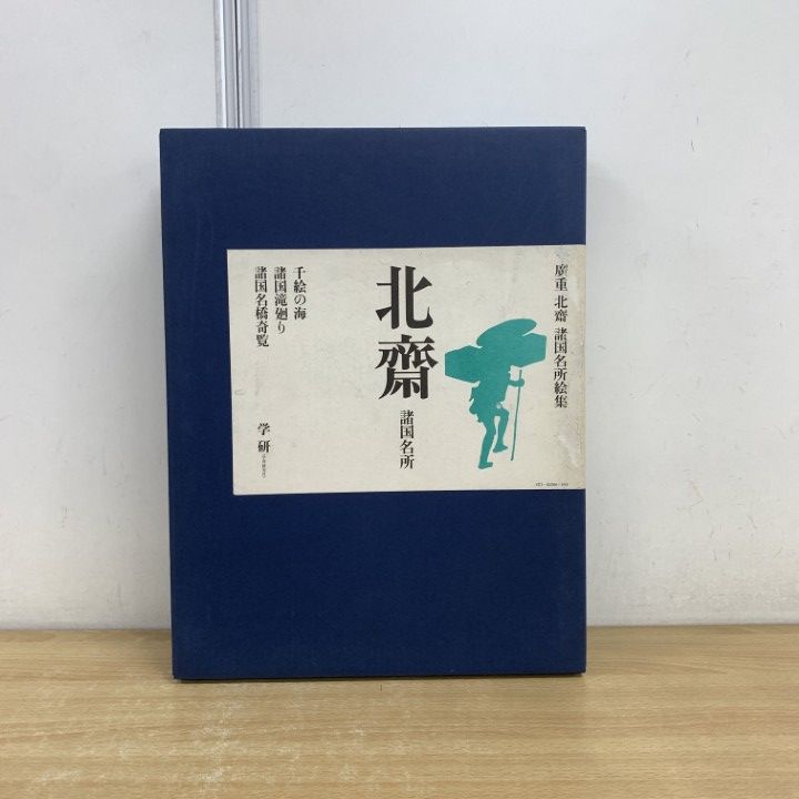 01 ! 北斎 諸国名所 広重 諸国名所絵集 学習研究社 昭和52年 図版揃い 千絵の海 諸国滝廻り 諸国名橋奇覧 絵画 B