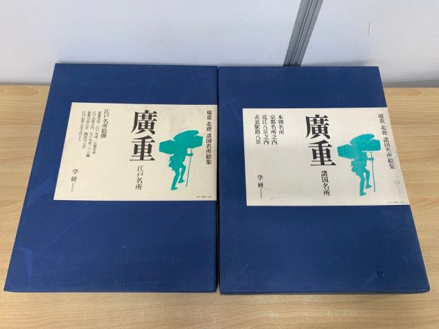 01 ! 廣重 2冊セット 北斎 諸国名所絵集 学習研究社 江戸 美術 芸術 画集 印刷 浮世絵 歌川広重 作品集 大型本 B
