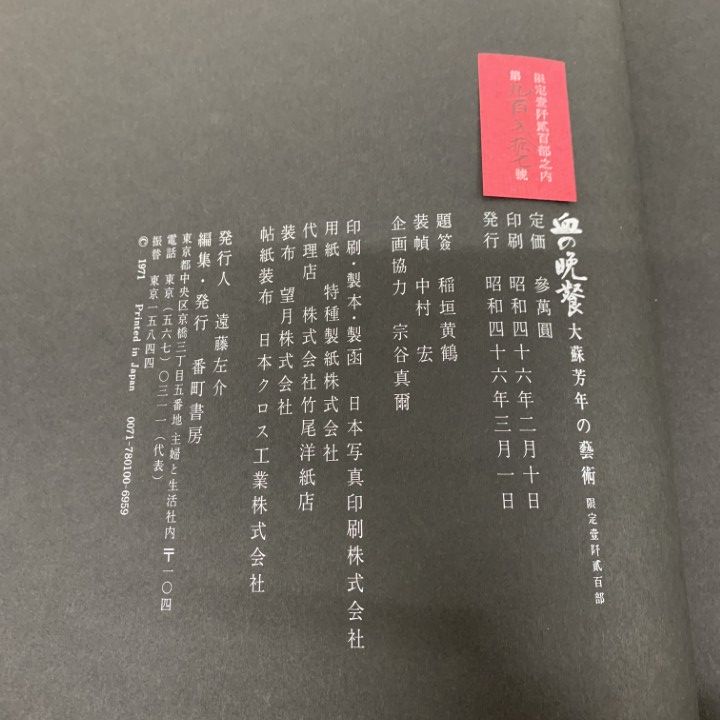 □01)【1点限り!】血の晩餐/大蘇芳年の芸術/限定1200部/月岡芳年/三島  