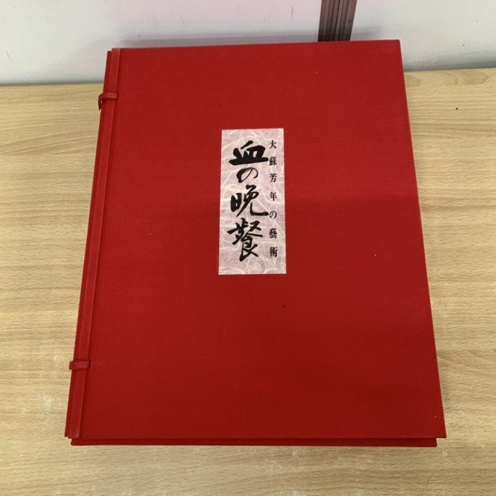□01)【1点限り!】血の晩餐/大蘇芳年の芸術/限定1200部/月岡芳年/三島