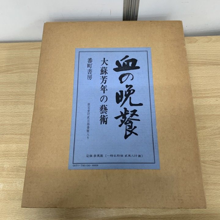 □01)【1点限り!】血の晩餐/大蘇芳年の芸術/限定1200部/月岡芳年/三島