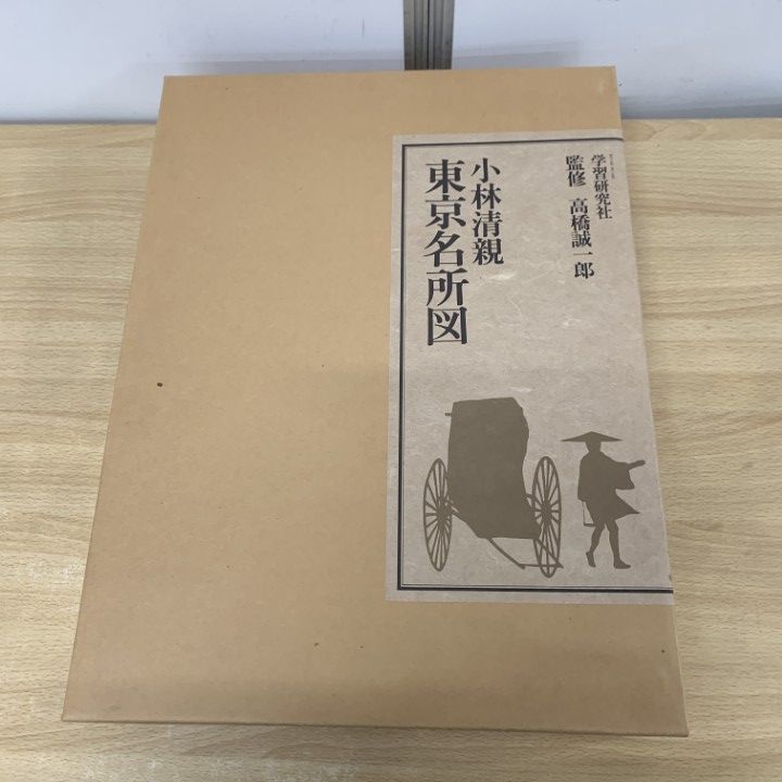 01 ! 東京名所図 小林清親 高橋誠一郎 学習研究社 昭和50年 解説本付き 美術 芸術 作品集 画集 浮世絵 日本画 絵画 大型本 B