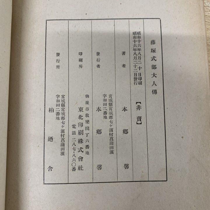 01)【1点限り!】【希少本】藤塚式部大人傳/本郷馨/柏廼舎/昭和16年/文学/日本古典/A 本 藤塚式部大人傳 ●01)1点限り!希少本藤塚式部大人傳⁄本郷馨⁄柏廼舎⁄昭和16年⁄文学⁄日本古典⁄A