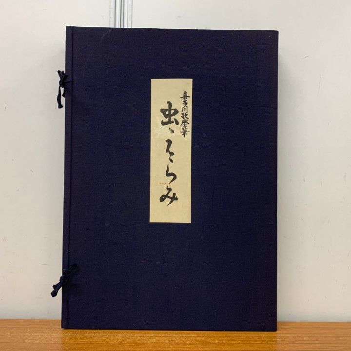 □01)【1点限り!】喜多川歌麿 逸品 虫えらみ/古法純手摺木版画/浮世絵