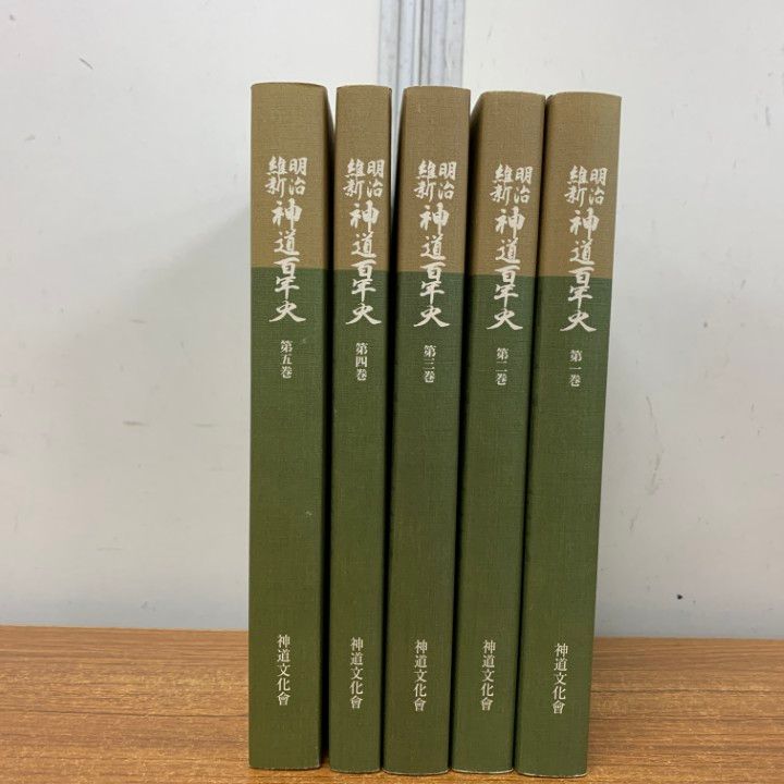 01 ! 明治維新 神道百年史 全5巻 神道文化会 平成30年 歴史 A