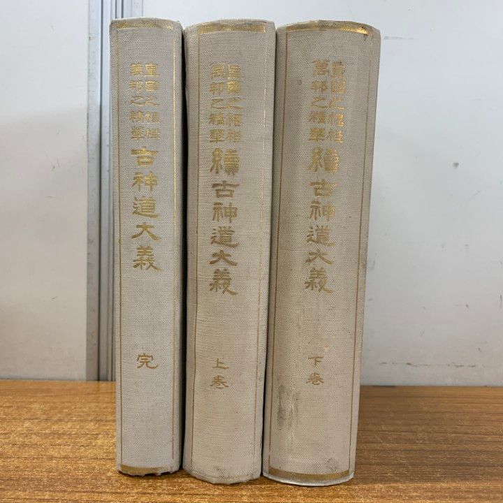 01 ! 本 皇国之根性萬邦之精華 古神道大義 完 上 下巻 計3冊セット 筧克彦 宗教 思想 信仰 B