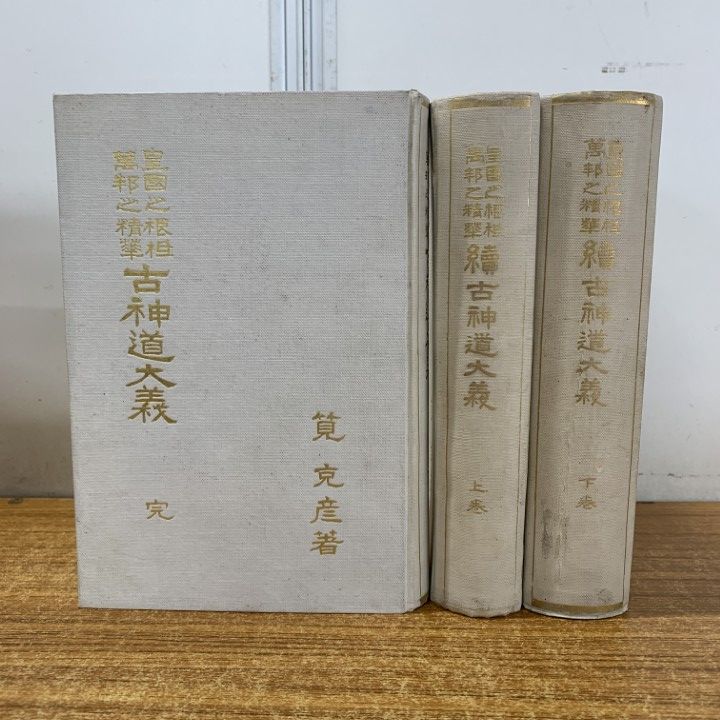 01 ! 本 皇国之根性萬邦之精華 古神道大義 完 上 下巻 計3冊セット 筧克彦 宗教 思想 信仰 B