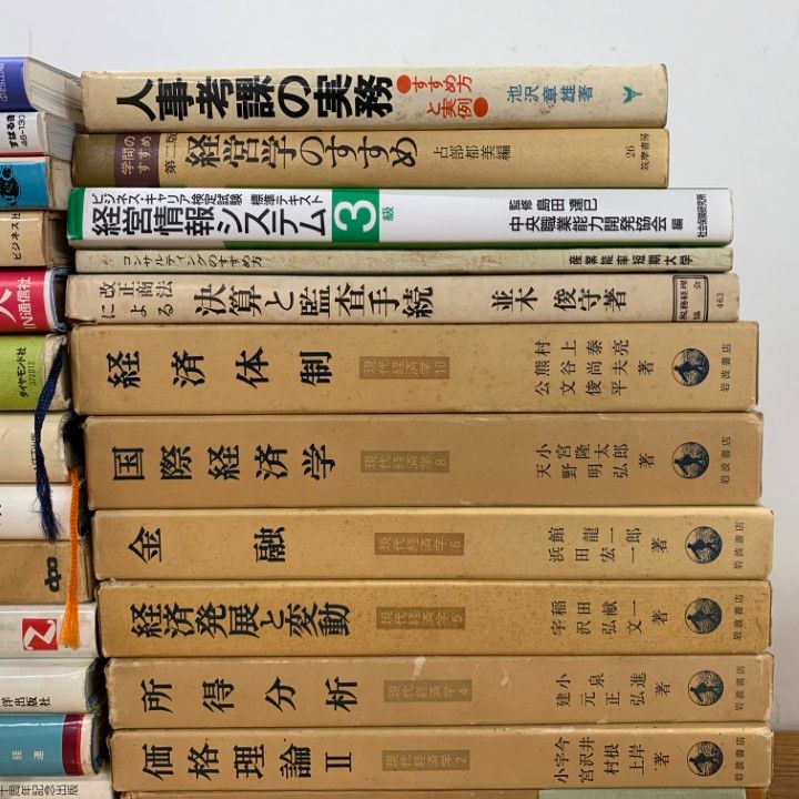 経営学、その他 古本 まとめ売り □01)【1点限り!】経済学・経営学などの本 まとめ売り約25冊セット