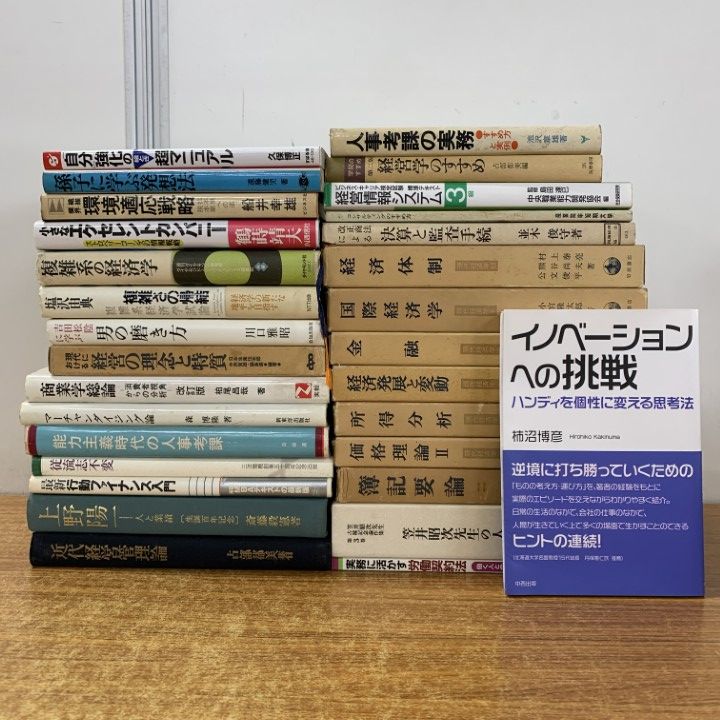 □01)【1点限り!】経済学・経営学などの本 まとめ売り約25冊セット