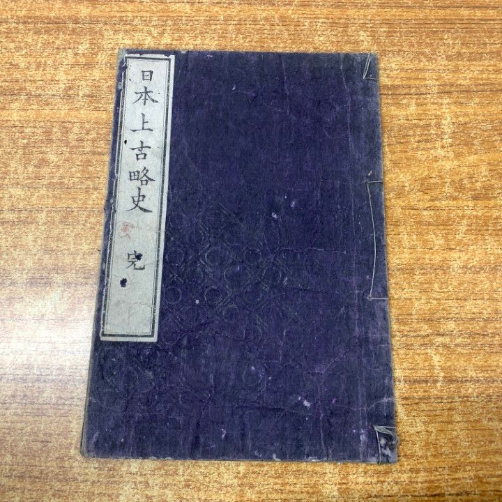 ○01)【1点限り!】【希少本】日本上古略史/辛島並樹/尾崎臻/明治15年
