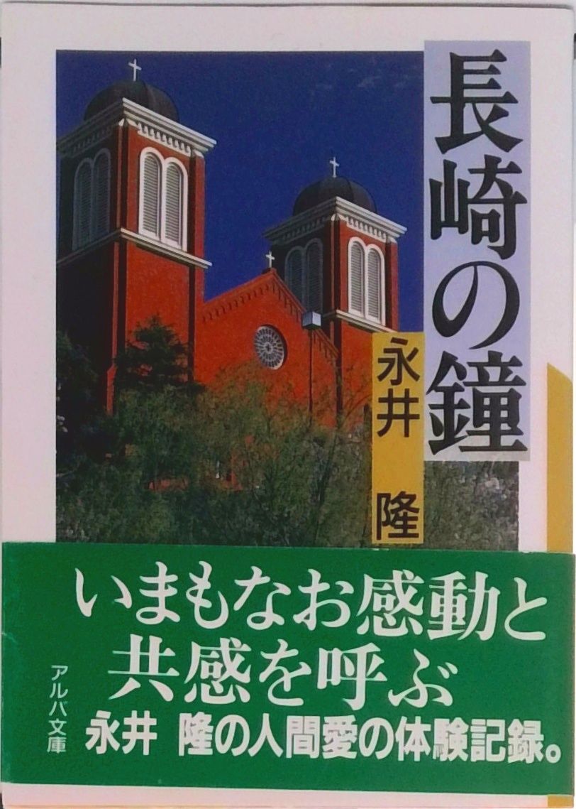 長崎の鐘 /サンパウロ/永井隆（医学）（文庫） - メルカリ