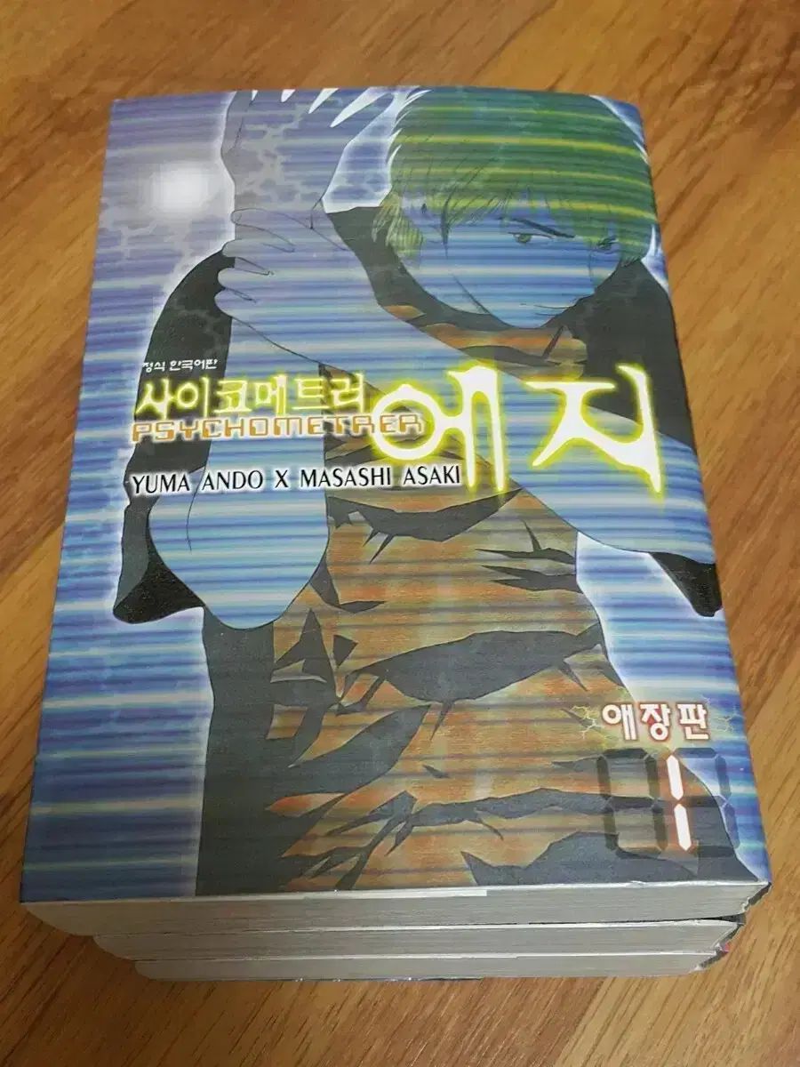 サイコメトラーEJI 愛蔵版 1 3 旧バージョン