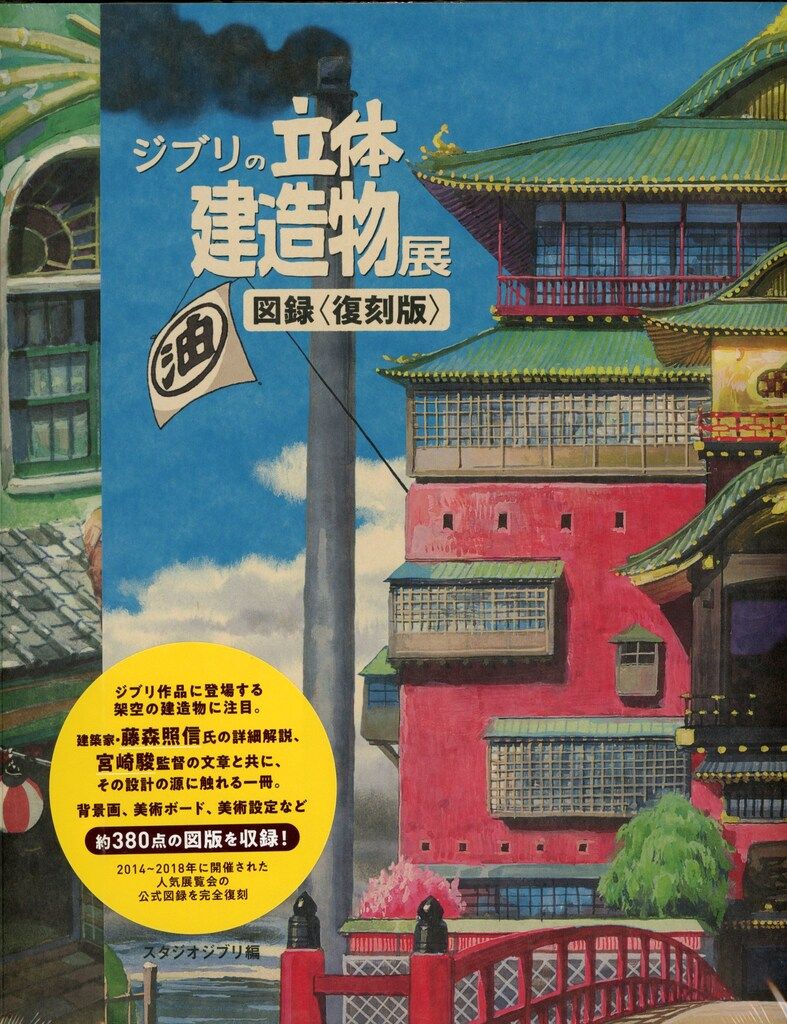 ジブリの立体建造物展　公式図録　ゆうゆうメルカリ便発送 ジブリの立体建造物展 図録 - メルカリ