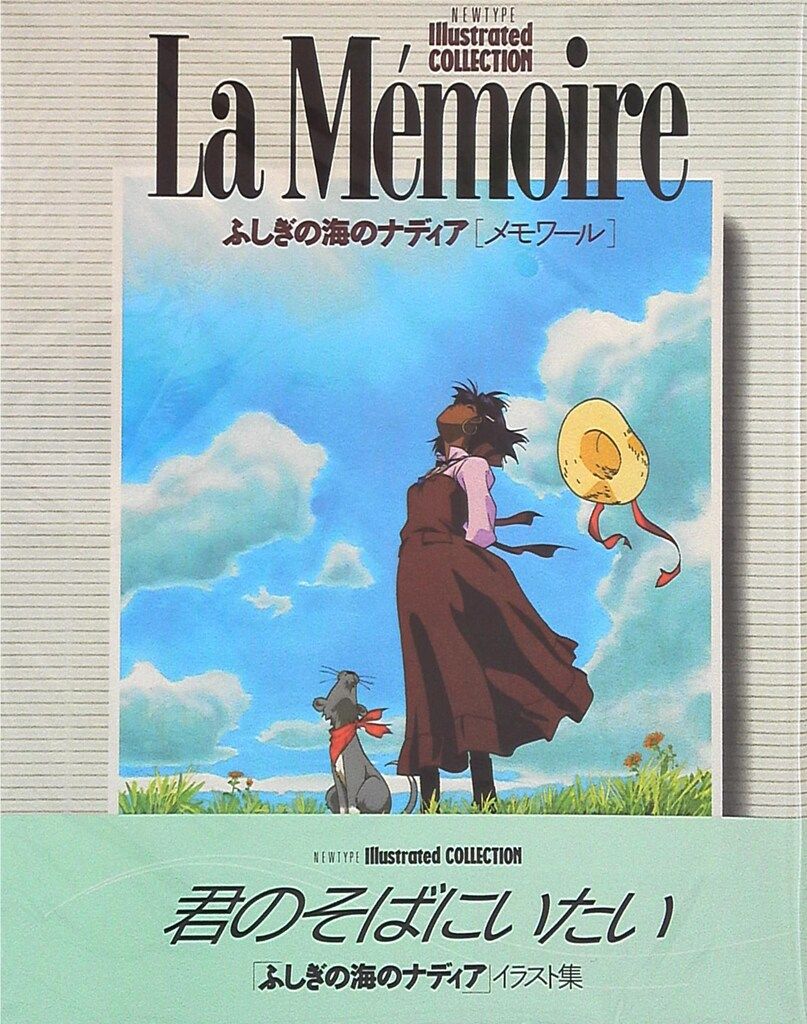  角川書店/NEWTYPE IllustratedCOLLECTION『La Memoire ふしぎの海のナディアイラスト集』 (帯付) イラスト集