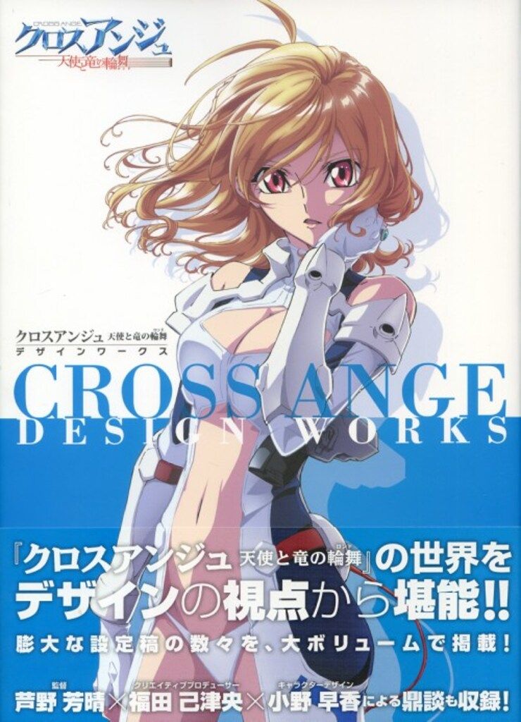 一迅社 クロスアンジュ 天使と竜の輪舞 デザインワークス (帯付