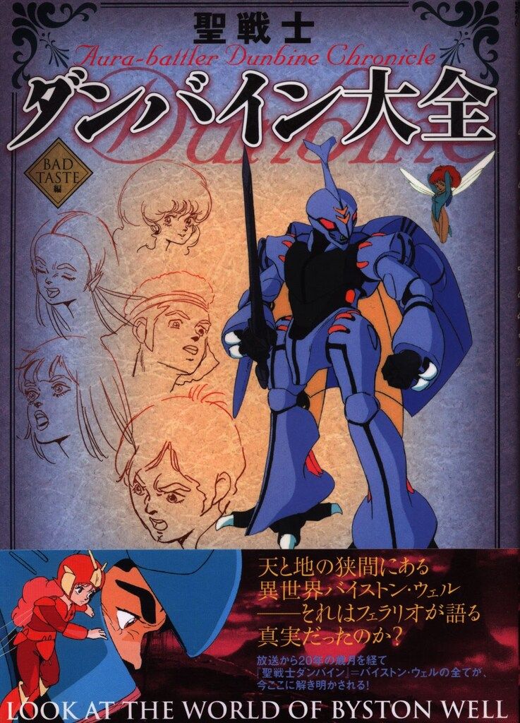人気SALE，爆買い 双葉社 双葉社大全シリーズ 聖戦士ダンバイン大全 (帯付) イラスト集