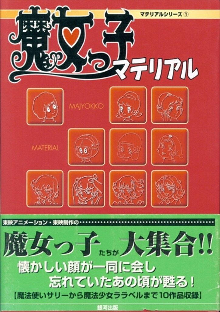 HOT，豊富な 銀河出版 マテリアルシリーズ1 魔女っ子マテリアル (帯付) イラスト集