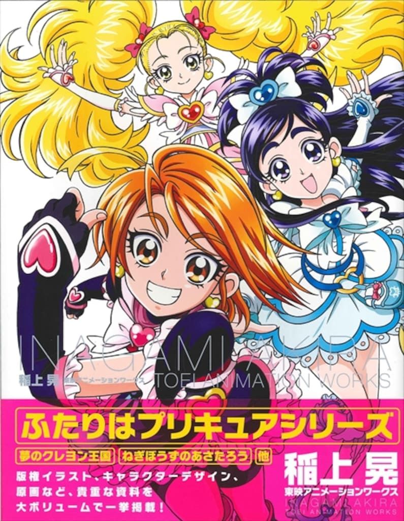 一迅社 稲上晃 東映アニメーションワークス (帯付)