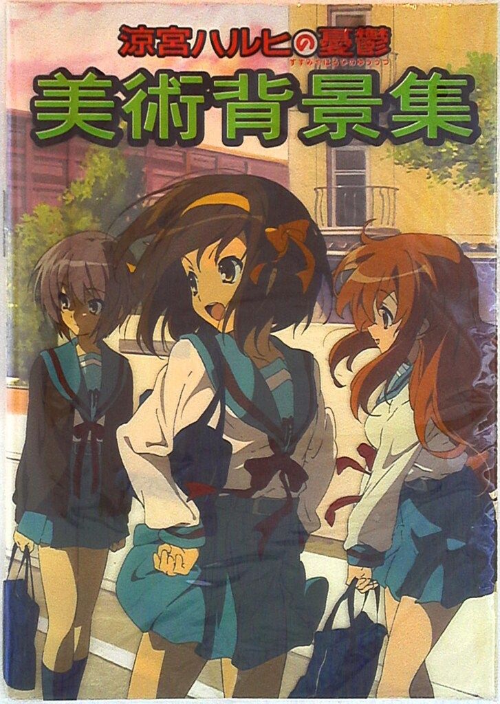 京都アニメーション 涼宮ハルヒの美術背景集