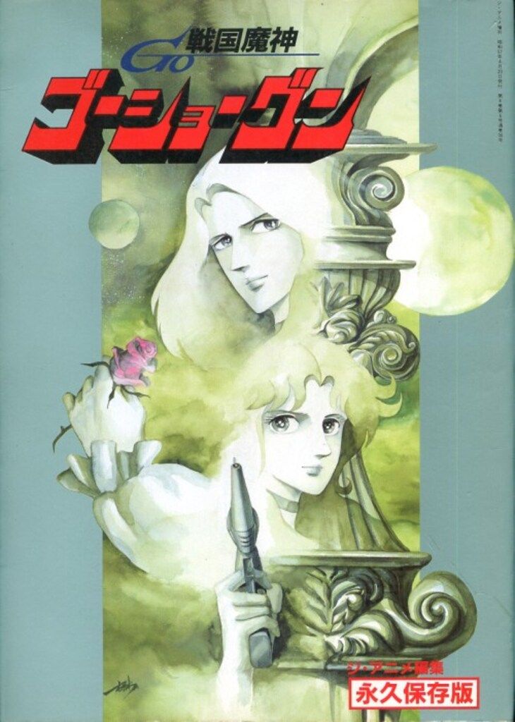 近代映画社 ジ・アニメ増刊 戦国魔神ゴーショーグン 戦国魔神