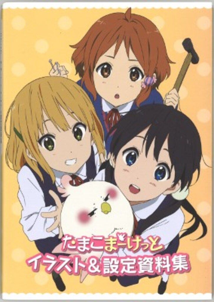 京都アニメーション たまこまーけっとイラスト-設定資料集