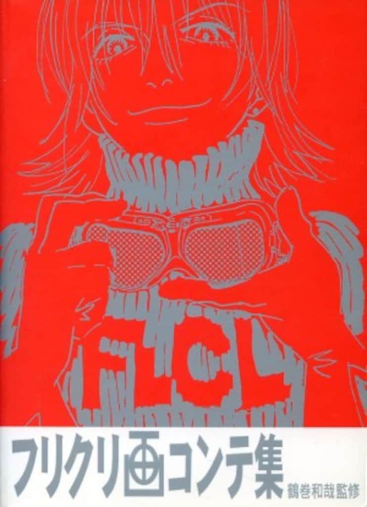 GAINAX 「フリクリ画コンテ集」 - メルカリ