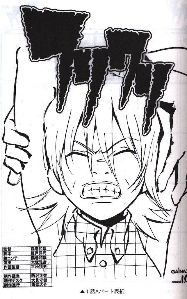 GAINAX 「フリクリ画コンテ集」 - メルカリ