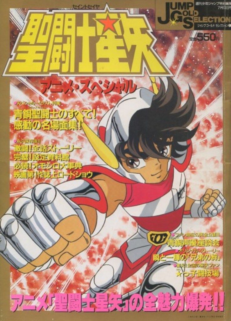 集英社 ジャンプゴールドセレクション 1 『聖闘士星矢アニメスペシャル 1』